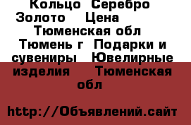 Кольцо. Серебро. Золото. › Цена ­ 1 000 - Тюменская обл., Тюмень г. Подарки и сувениры » Ювелирные изделия   . Тюменская обл.